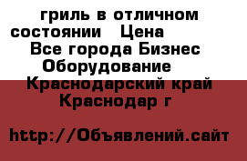 гриль в отличном состоянии › Цена ­ 20 000 - Все города Бизнес » Оборудование   . Краснодарский край,Краснодар г.